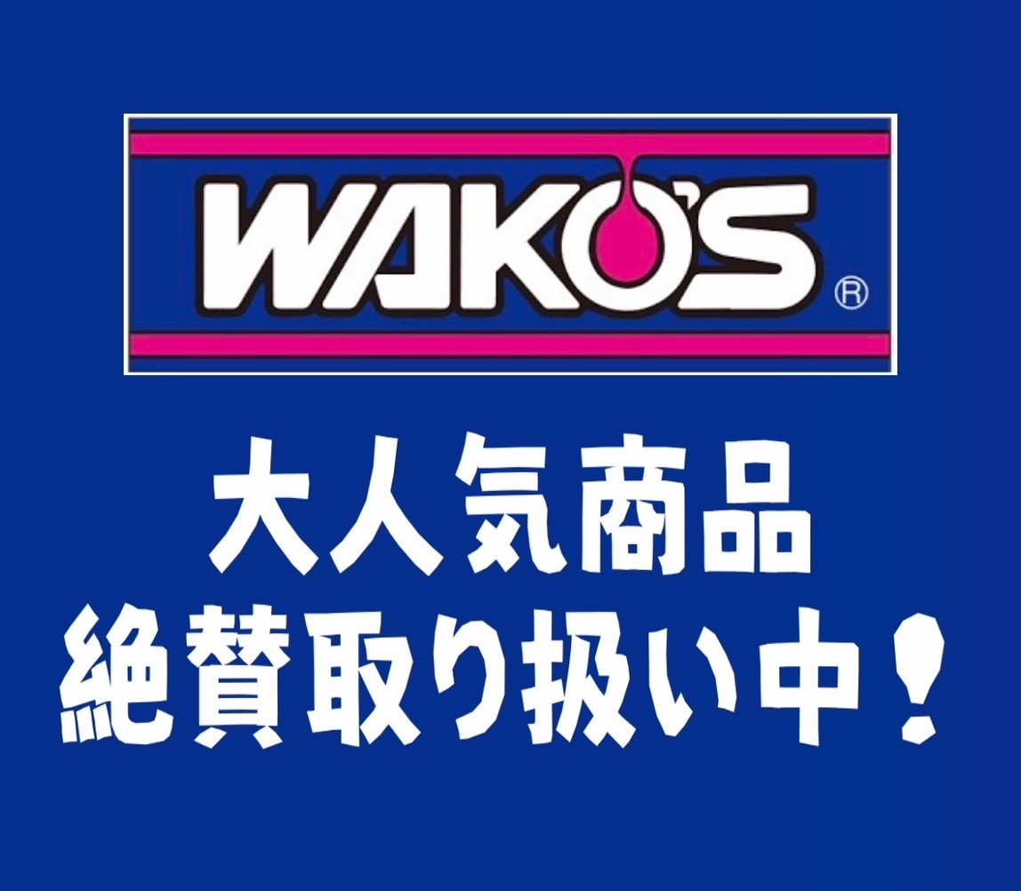 WAKO‘S 製品　絶賛取扱中！